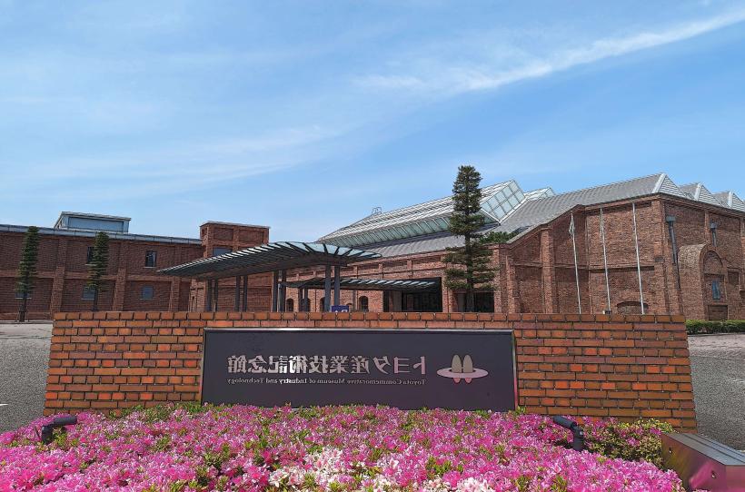 Toyota Commemorative Museum of Industry and Technology